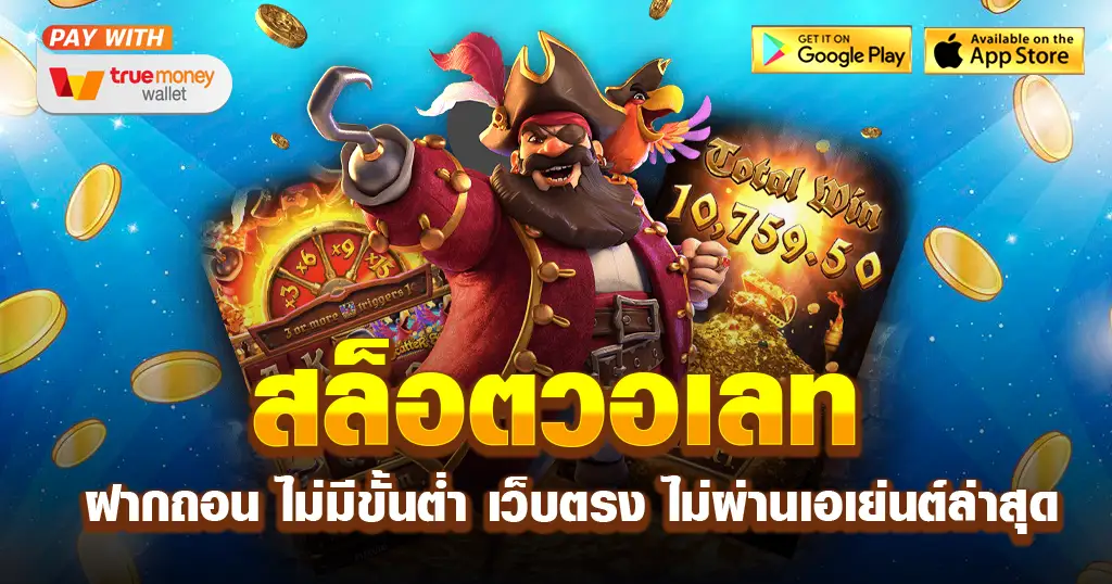 สล็อต pg เว็บตรง แตกหนัก วอ เลท